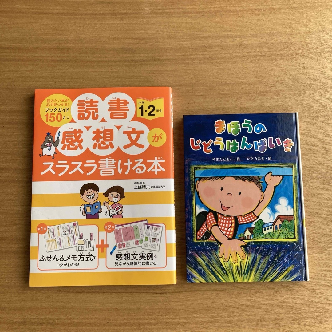 読書感想文がスラスラ書ける本 小学1・2年生　まほうのじどうはんばいき エンタメ/ホビーの本(絵本/児童書)の商品写真