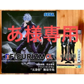 呪術廻戦 - 呪術廻戦　五条悟　フィギュア２種(渋谷事変　無量空処＆ ジオラマフィギュア)