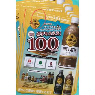 ジョージア必ずもらえる100ポイント　 10枚セット