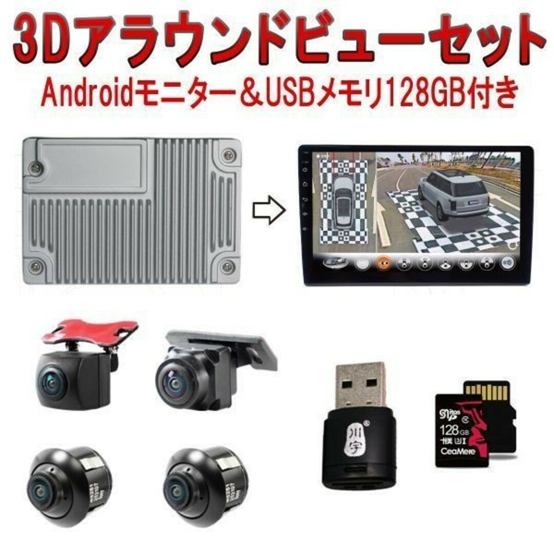 3Dアラウンドビュー「DVR360-3DW/NAVI-10DP/SD128.A」 自動車/バイクの自動車(セキュリティ)の商品写真