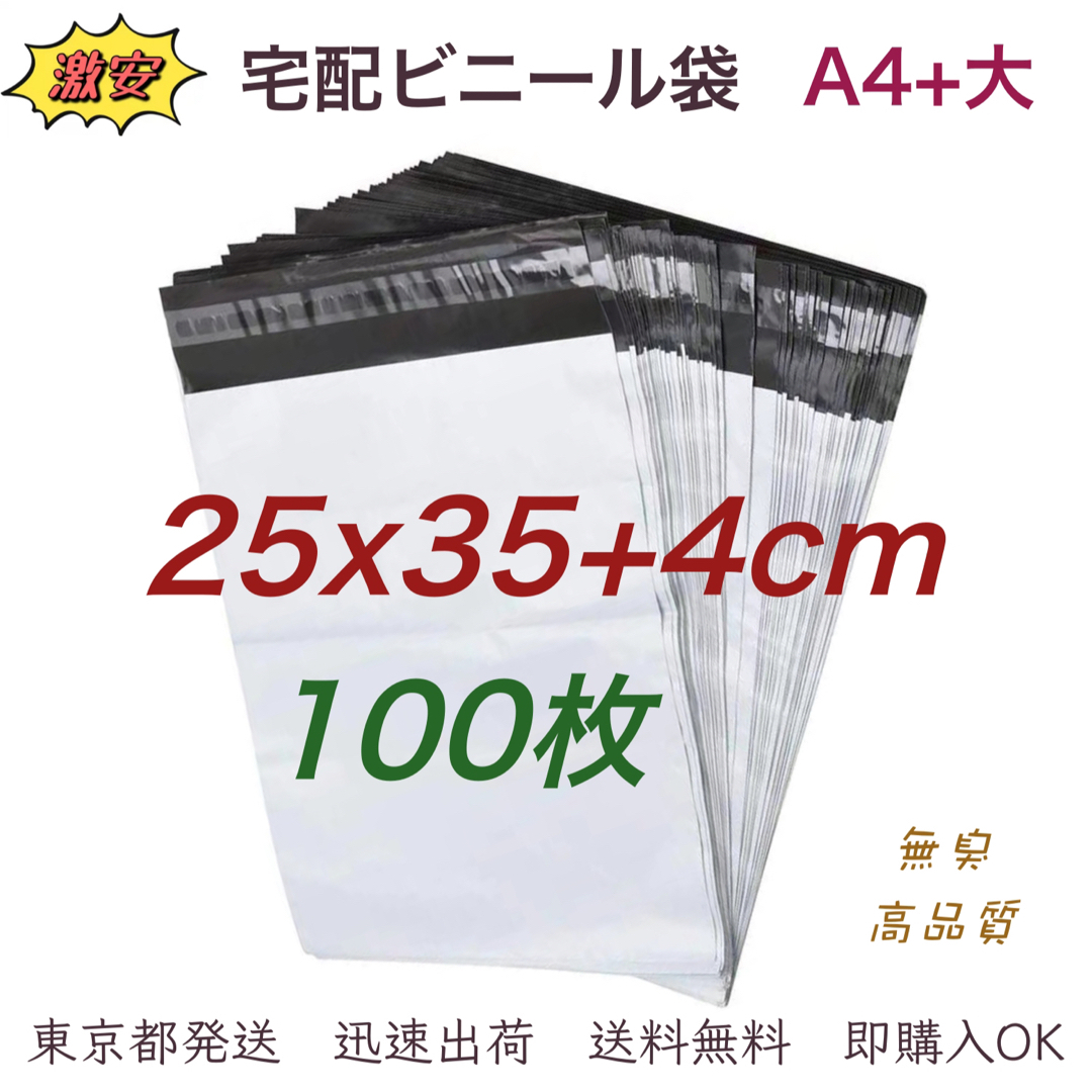 宅配ビニール袋 25x35+4cm A4+大 梱包袋 テープ付き 袋100枚 インテリア/住まい/日用品のオフィス用品(ラッピング/包装)の商品写真