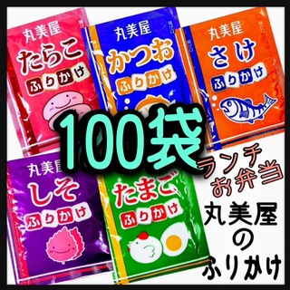 ふりかけ 丸美屋★たまご➕たらこ➕かつお➕さけ➕しそ★計100(インスタント食品)
