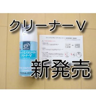 クイックエバポレータークリーナーＶ　ドライブジョイ　クイックエバポレータクリーナ(洗車・リペア用品)