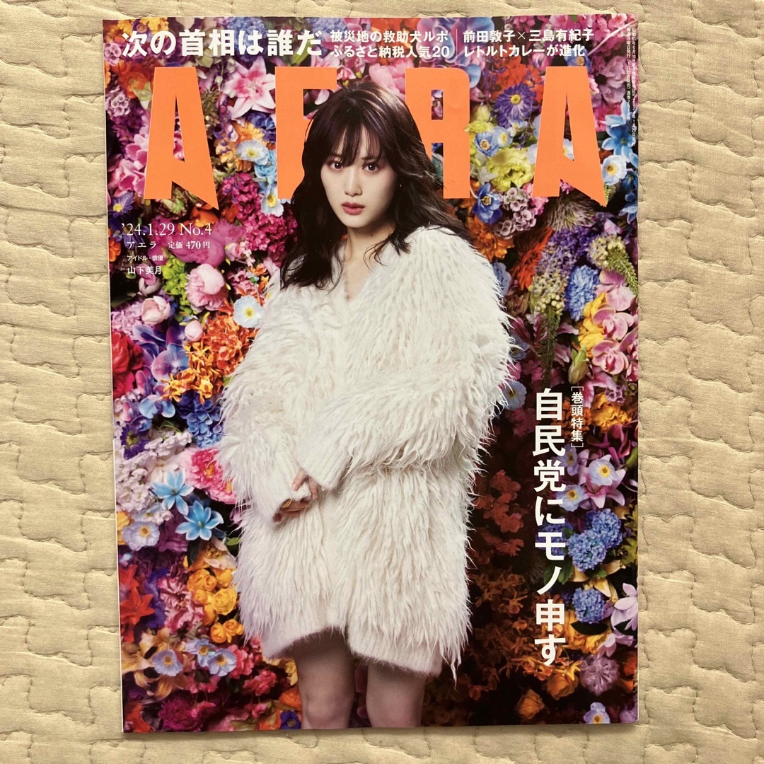 朝日新聞出版(アサヒシンブンシュッパン)のAERA (アエラ) 2024年 1/29号 [雑誌] エンタメ/ホビーの本(その他)の商品写真