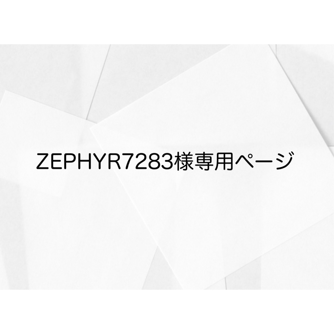 ZEPHYR7283様専用ページ その他のその他(その他)の商品写真