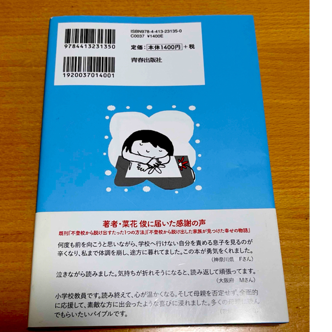 不登校になって本当に大切にするべき親子の習慣 エンタメ/ホビーの本(文学/小説)の商品写真