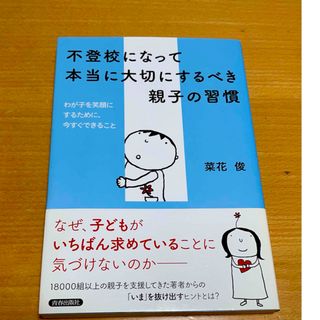 不登校になって本当に大切にするべき親子の習慣(文学/小説)