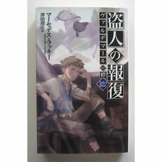 盗人の報復　ヴァルデマールの絆　マーセデス・ラッキー