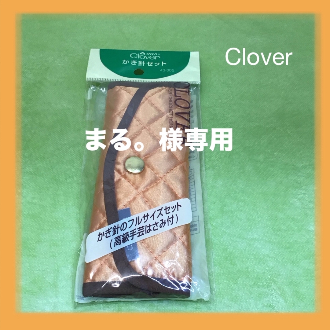 CLOVER(クロバーコーポレーション)のCloverクロバーかぎ針セットRT0396 ハンドメイドの素材/材料(その他)の商品写真