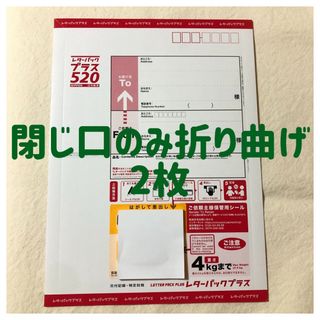 レターパックプラス　レターパック　520 2枚(ラッピング/包装)