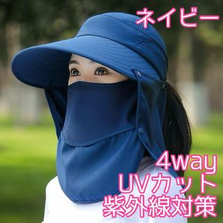 大人気◎日焼け防止 帽子 4way サンバイザー ネイビー UVカット 日除け