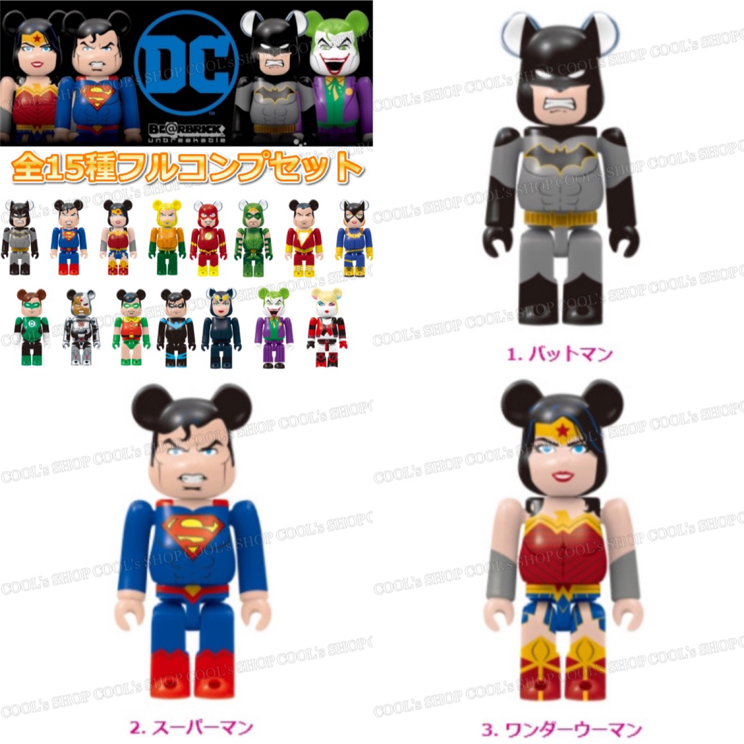 BE@RBRICK(ベアブリック)のステイシー様専用 DC BE@RBRICK ベアブリック 15個 フルコンプ エンタメ/ホビーのフィギュア(アメコミ)の商品写真