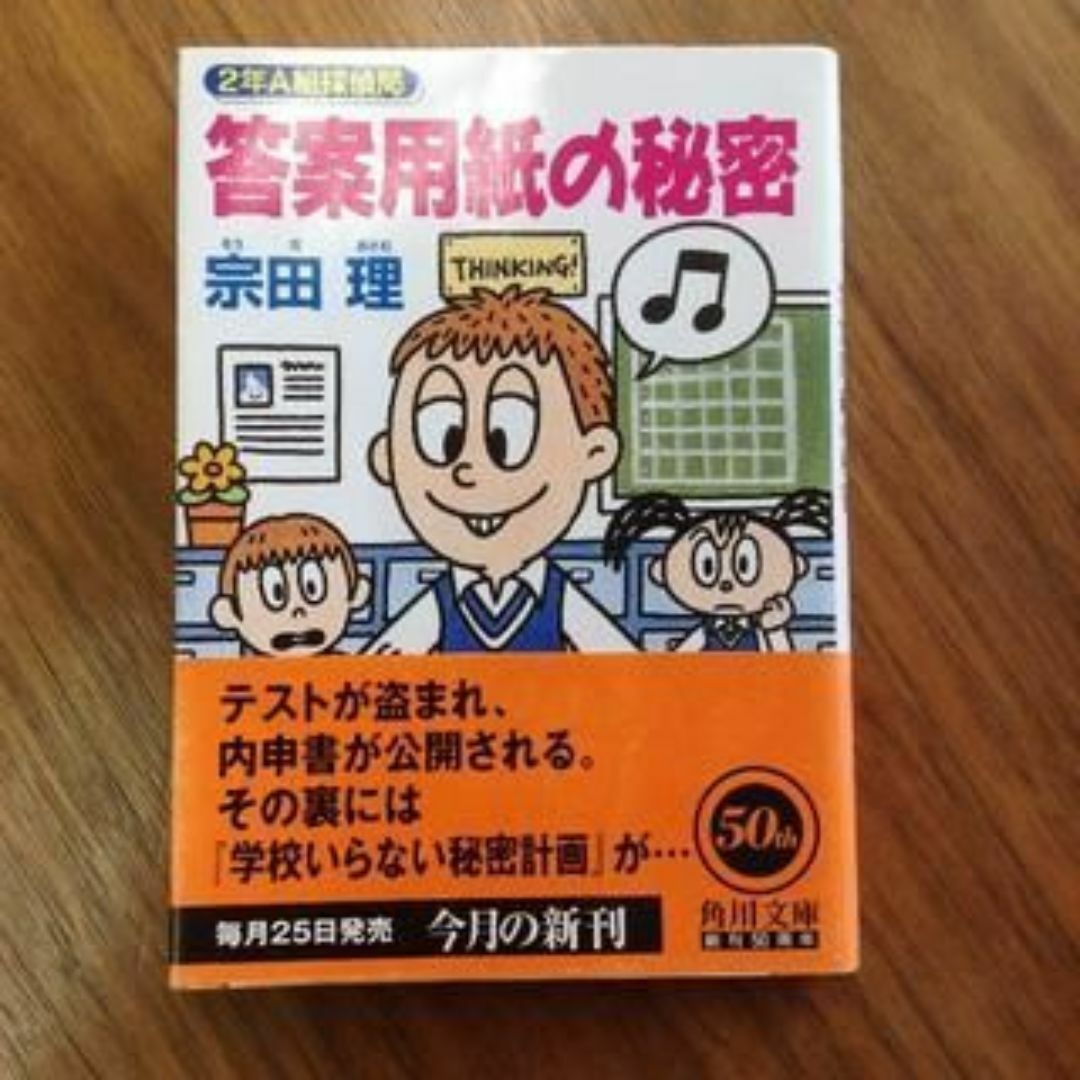 2年Ａ組探偵局  答案用紙の秘密 エンタメ/ホビーの本(文学/小説)の商品写真