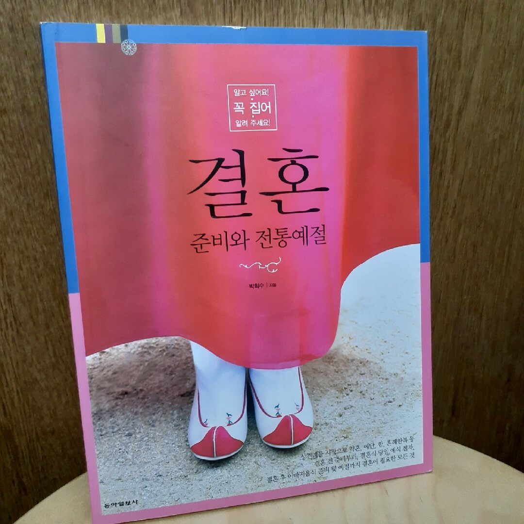 韓国の本　結婚　準備と伝統礼節 エンタメ/ホビーの本(洋書)の商品写真