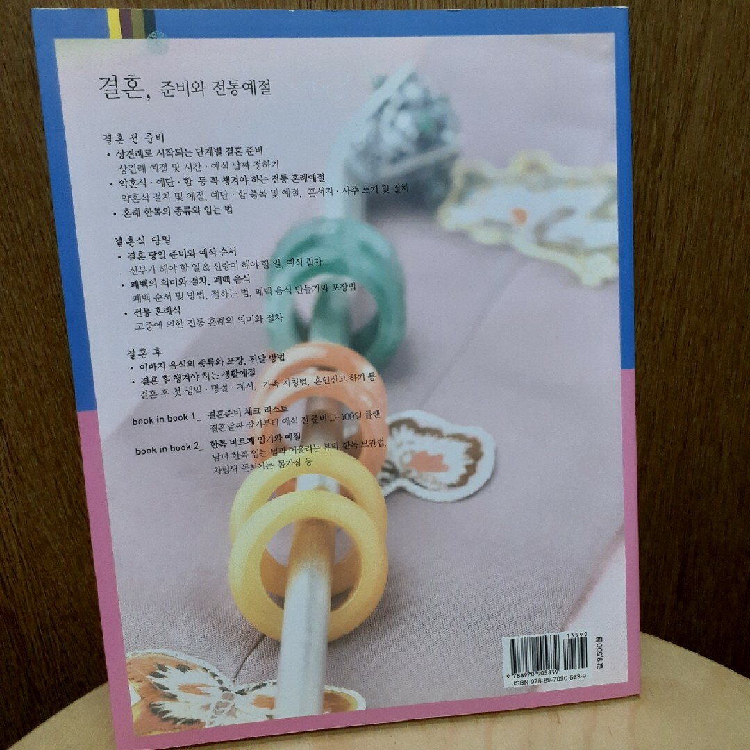 韓国の本　結婚　準備と伝統礼節 エンタメ/ホビーの本(洋書)の商品写真