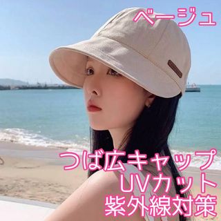 大人気◎帽子 つば広キャップ ベージュ 夏 日焼け防止 UVカット 日除け(キャップ)