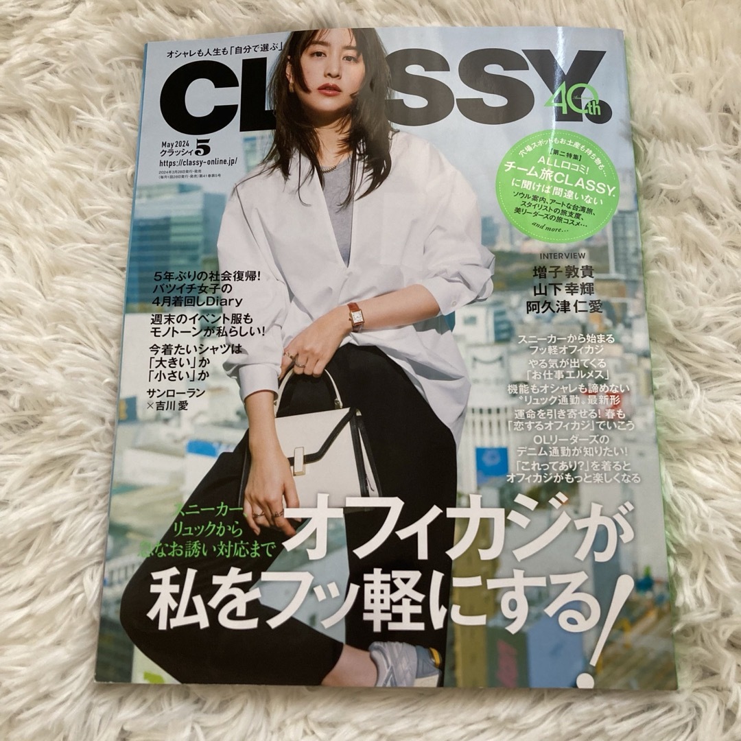 匿名配送　雑誌　CLASSY クラッシィ　5月号(2024) エンタメ/ホビーの雑誌(ファッション)の商品写真