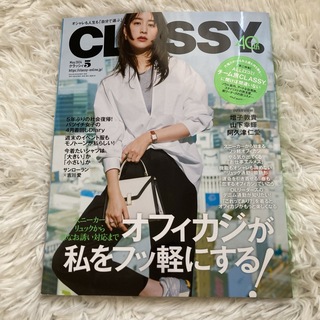匿名配送　雑誌　CLASSY クラッシィ　5月号(2024)(ファッション)