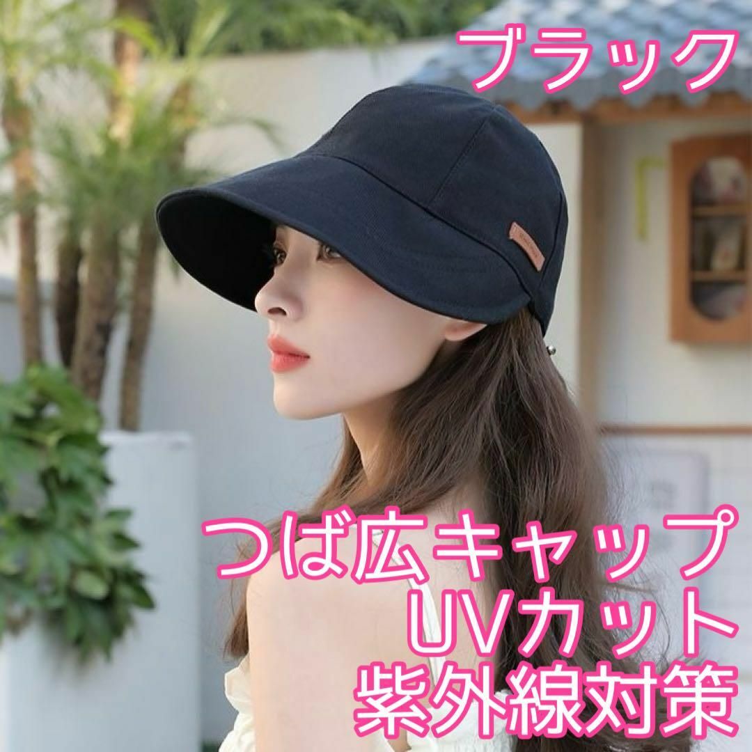 大人気◎帽子 つば広キャップ ブラック 夏 日焼け防止 UVカット 日除け レディースの帽子(キャップ)の商品写真