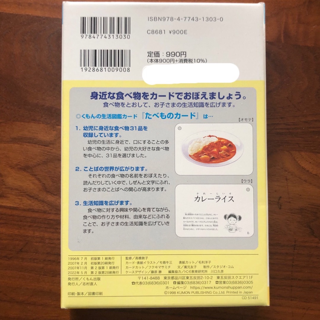 KUMON(クモン)のくもん　たべものカ－ド キッズ/ベビー/マタニティのおもちゃ(知育玩具)の商品写真