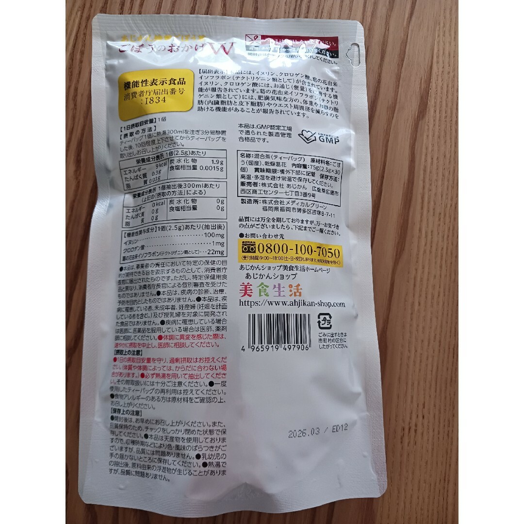 あじかん　焙煎ごぼう茶　ごぼうのおかげW 食品/飲料/酒の健康食品(健康茶)の商品写真