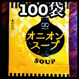 オニオンスープ 100袋