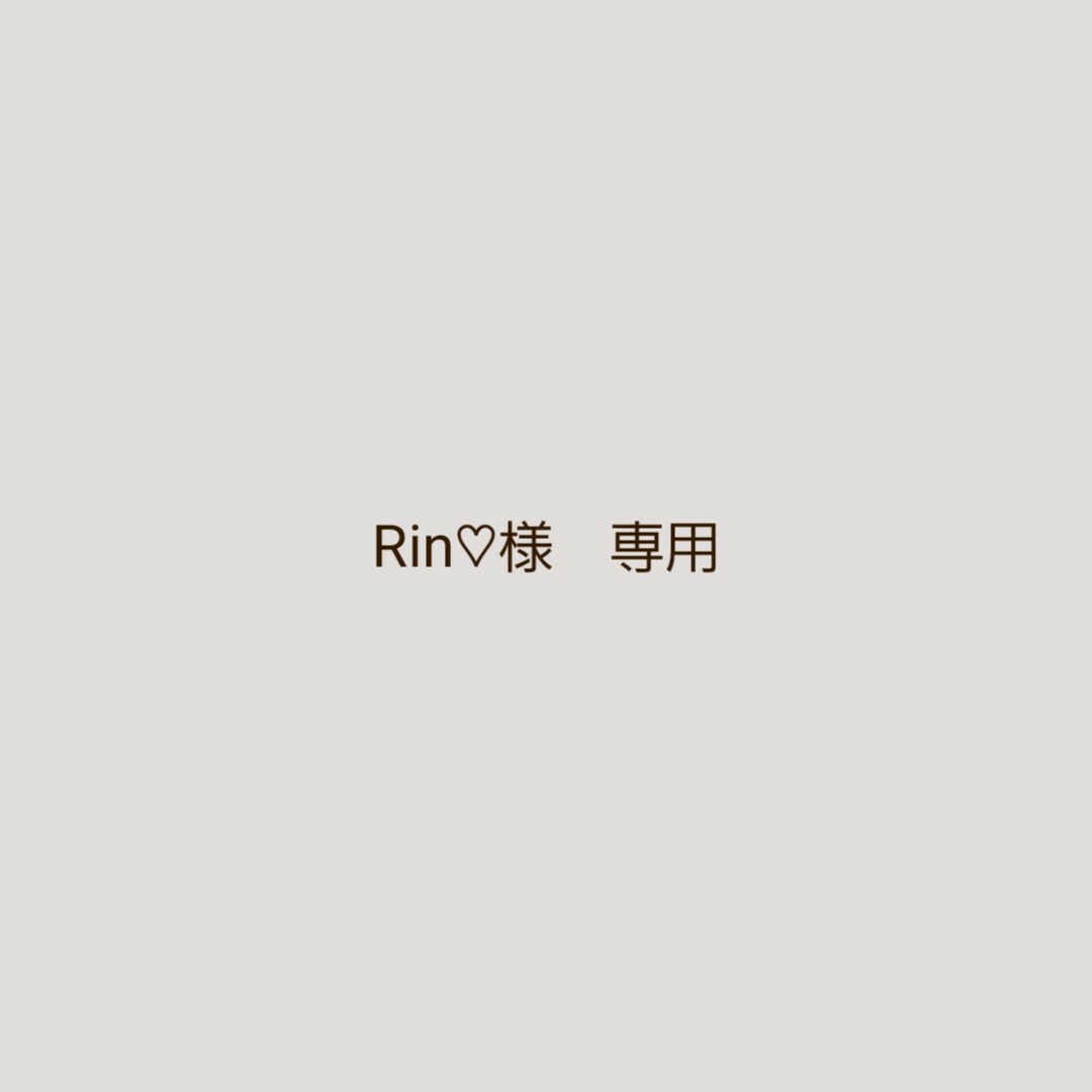 Rin♡様　専用ページです その他のその他(その他)の商品写真