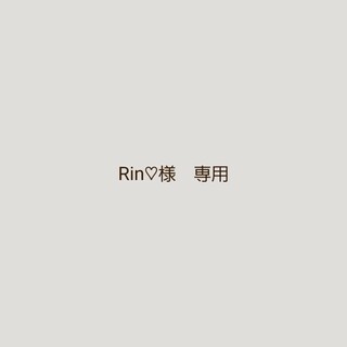 Rin♡様　専用ページです(その他)