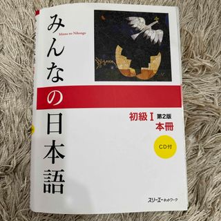 みんなの日本語初級１本冊(語学/参考書)