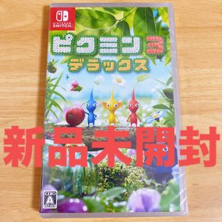 ニンテンドースイッチ(Nintendo Switch)の新品未開封　ピクミン3 デラックス(家庭用ゲームソフト)