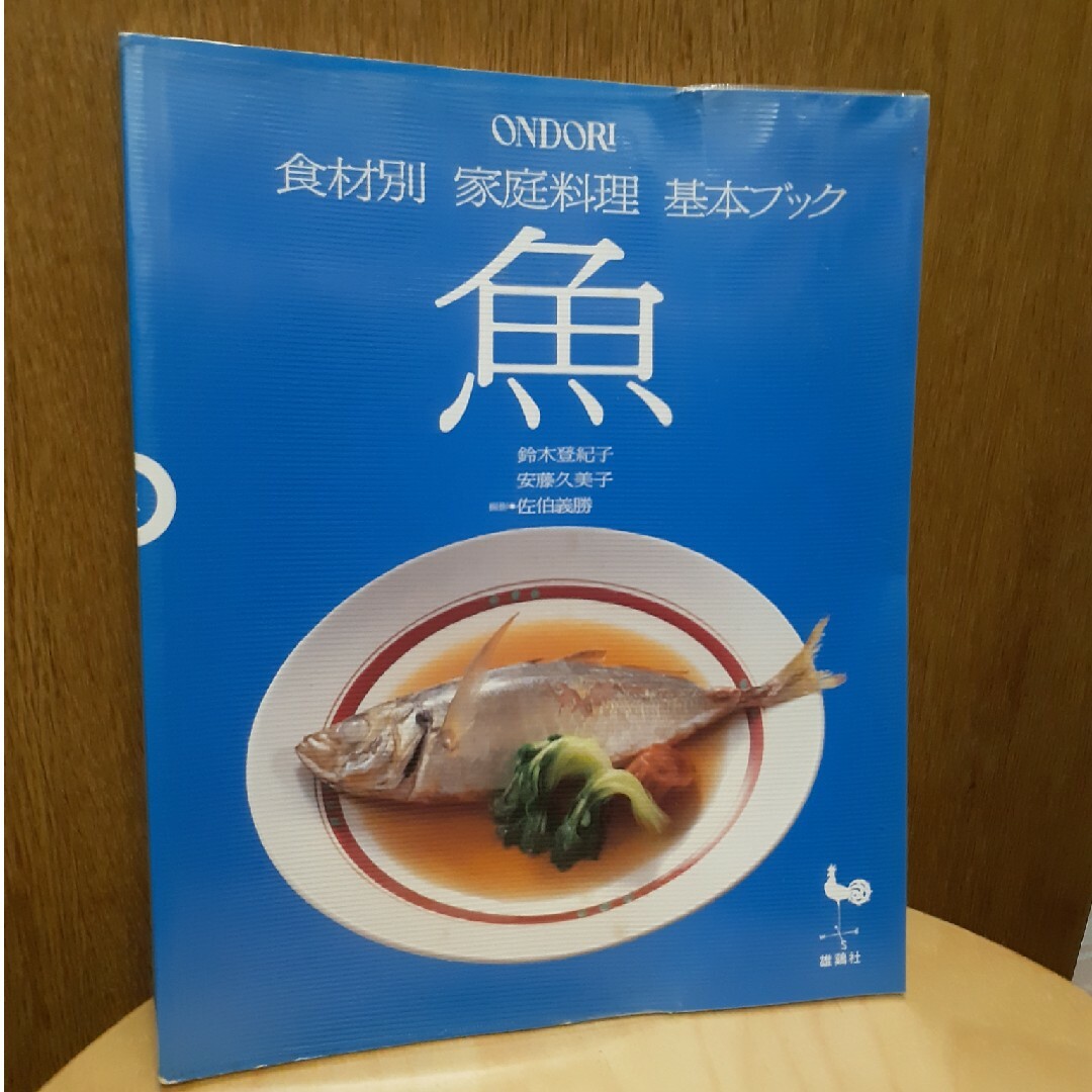 雄鶏社　魚　肉・卵 エンタメ/ホビーの本(料理/グルメ)の商品写真