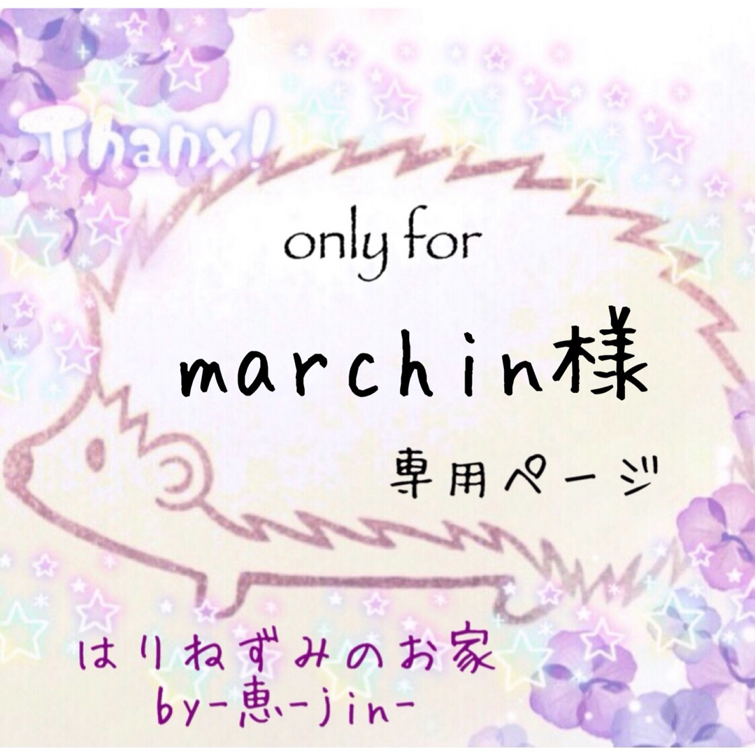 marchin様専用ページ ハンドメイドの素材/材料(各種パーツ)の商品写真