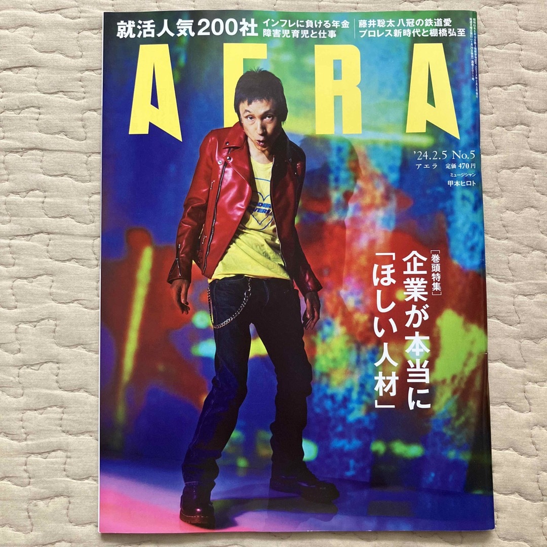 朝日新聞出版(アサヒシンブンシュッパン)のAERA (アエラ) 2024年 2/5号 [雑誌] エンタメ/ホビーの雑誌(ニュース/総合)の商品写真