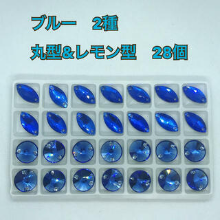 ガラスビジュー　ブルー2種　丸型14ミリ&レモン形　28個(各種パーツ)