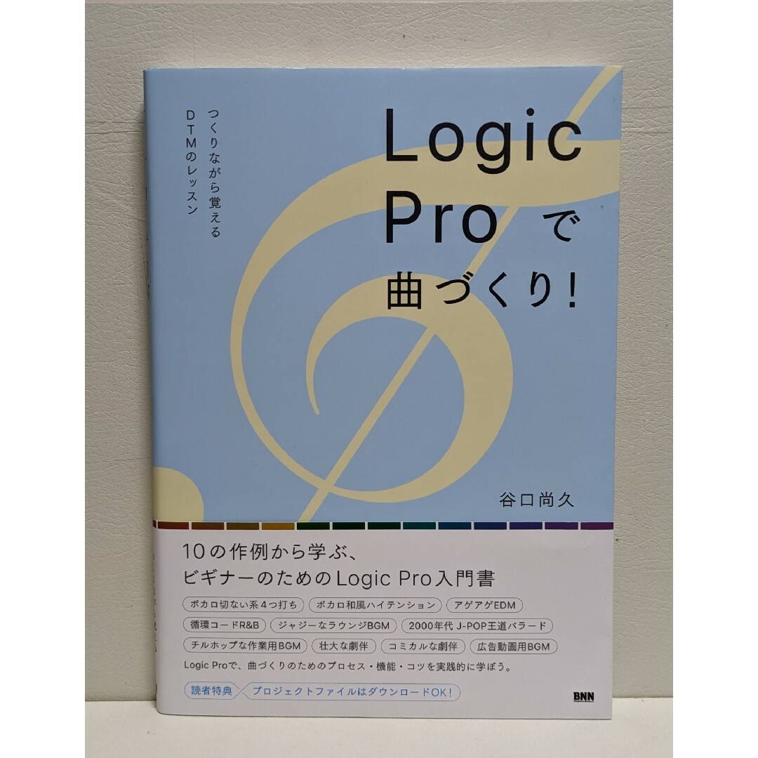 Logic Pro で曲づくり！ エンタメ/ホビーの本(コンピュータ/IT)の商品写真