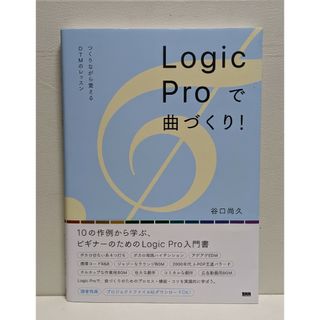 Logic Pro で曲づくり！(コンピュータ/IT)