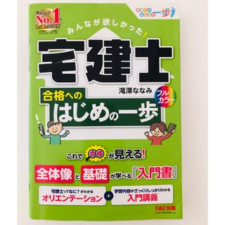 みんなが欲しかった！宅建士合格へのはじめの一歩(資格/検定)