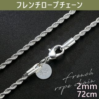 2mm72cm シルバーフレンチロープチェーンネックレス(ネックレス)