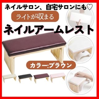 新品★ライトが収まる！ネイル用アームレスト 高級感 おしゃれ 茶色 ブラウン新品(ネイル用品)