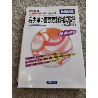 岩手県の警察官採用試験Ｂ(ビジネス/経済)