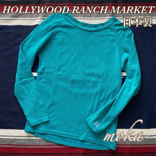 ハリウッドランチマーケット(HOLLYWOOD RANCH MARKET)のハリウッドランチマーケット ストレッチフライス ロングスリーブ Tシャツ 日本製(Tシャツ(長袖/七分))