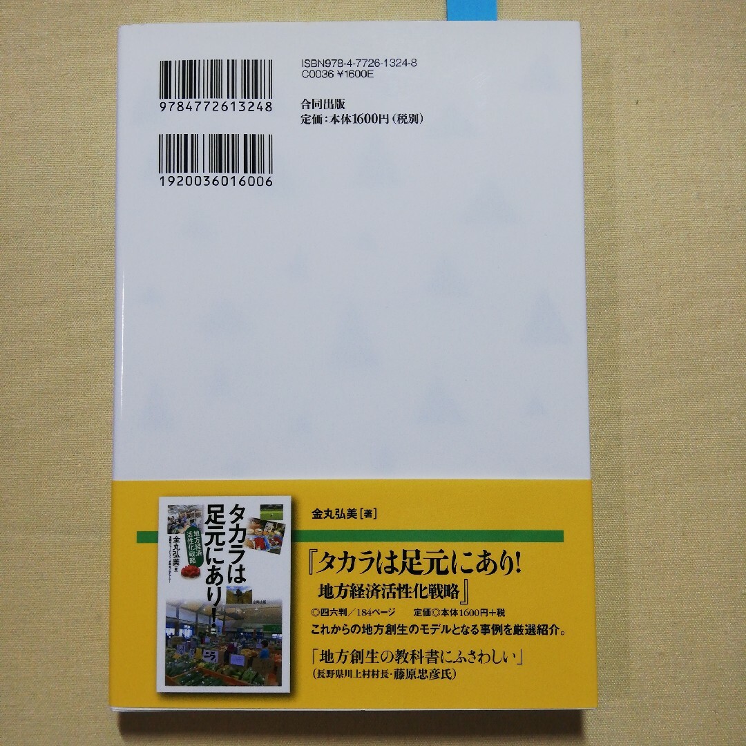 田舎の力が未来をつくる！ エンタメ/ホビーの本(ビジネス/経済)の商品写真