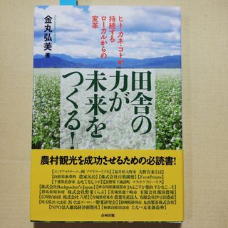 田舎の力が未来をつくる！(ビジネス/経済)