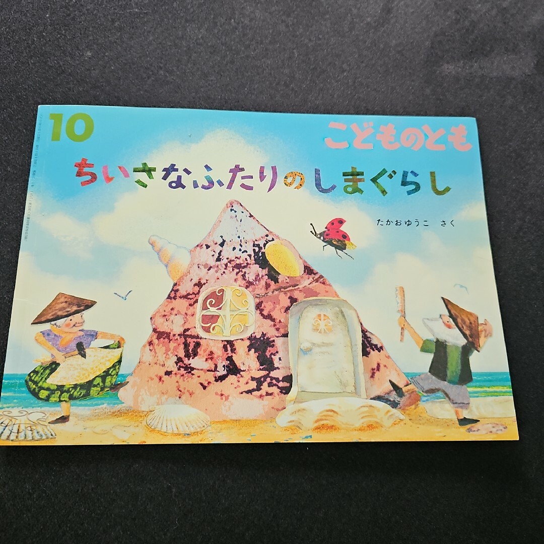 ちいさなふたりのしまぐらし エンタメ/ホビーの本(絵本/児童書)の商品写真