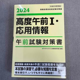 【情報処理技術者試験対策書】2024：高度午前１・応用情報午前試験対策書(資格/検定)