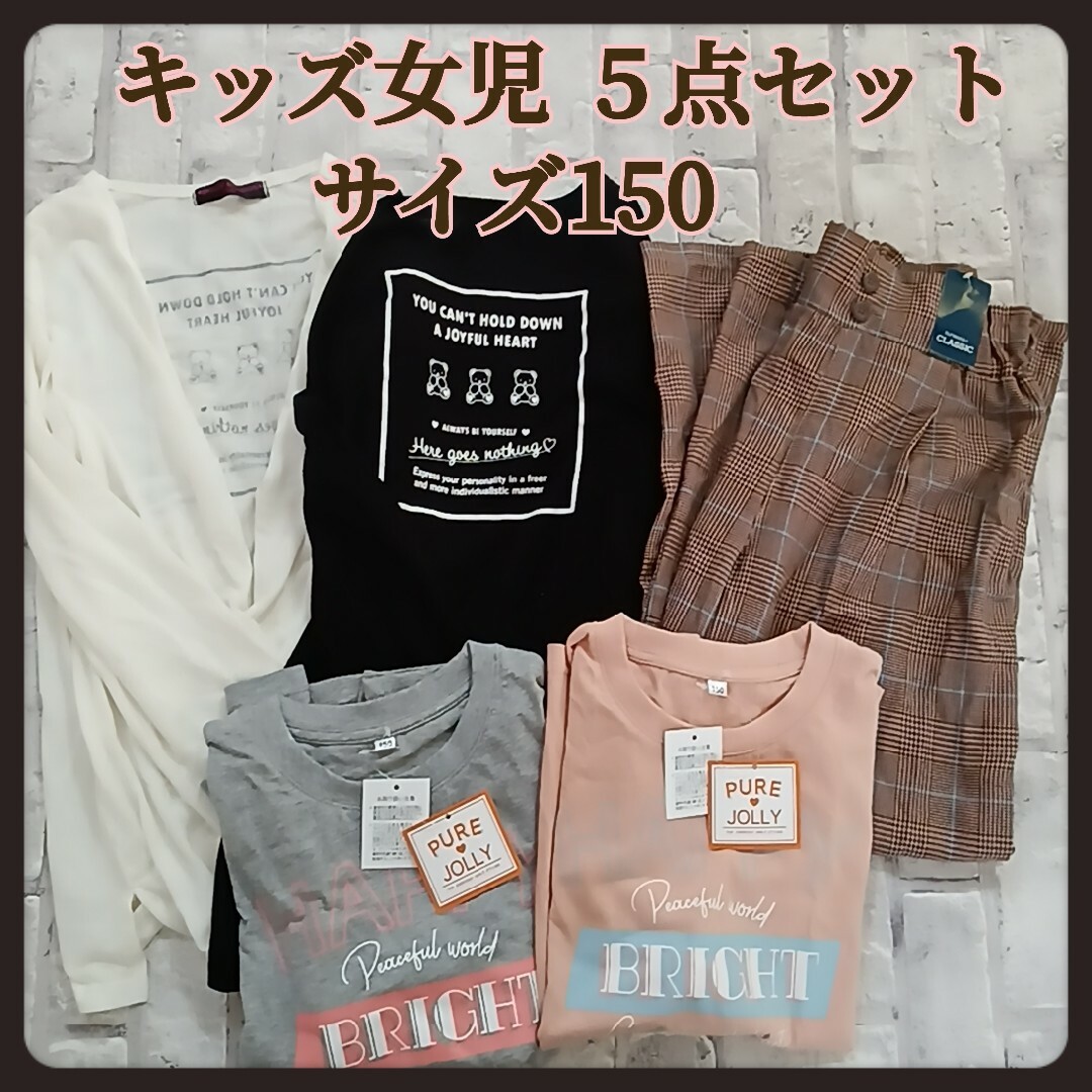 キッズ女児　５点セット　まとめ売り　サイズ150　カーディガン　長袖　パンツ キッズ/ベビー/マタニティのキッズ服女の子用(90cm~)(Tシャツ/カットソー)の商品写真