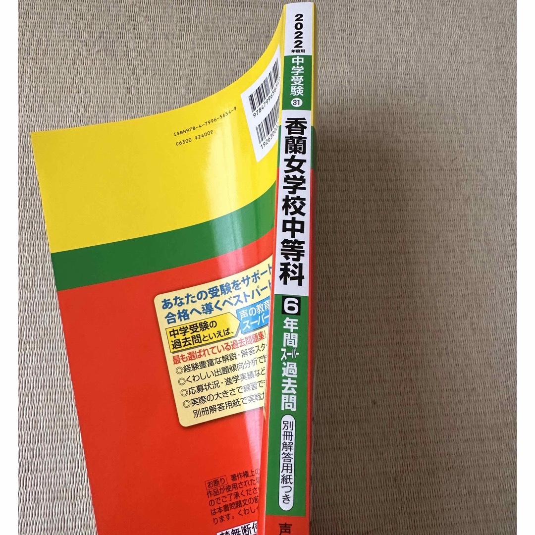 香蘭女学校中等科　過去問2022年度用　声の教育社 エンタメ/ホビーの本(語学/参考書)の商品写真