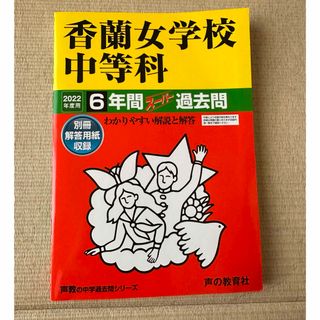 香蘭女学校中等科　過去問2022年度用　声の教育社(語学/参考書)