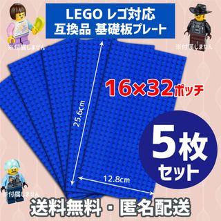 新品未使用品LEGOレゴ互換品 基礎板 プレート基板5枚セット土台ブロックHF8(積み木/ブロック)