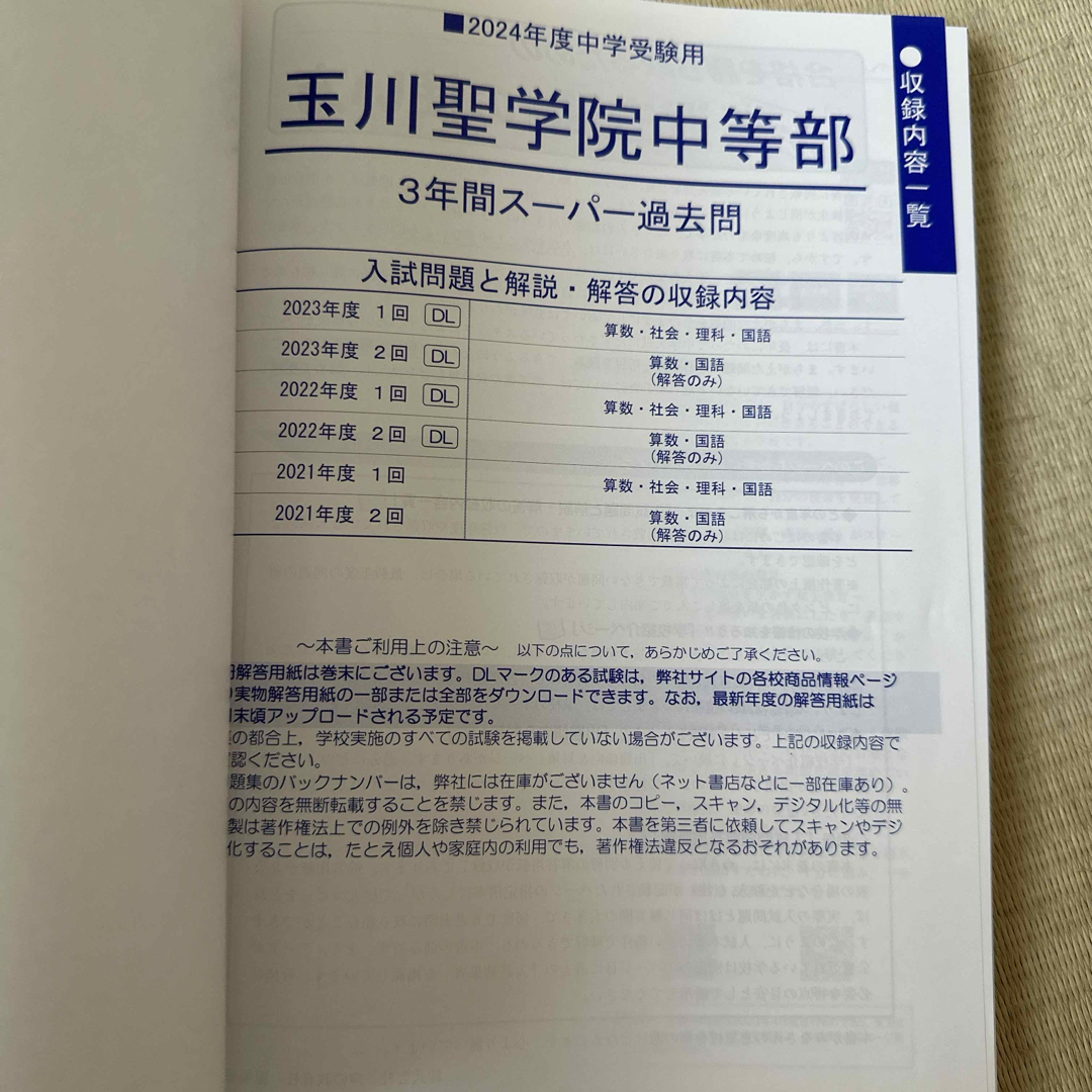 玉川聖学院中等部　過去問2024年用　声の教育社 エンタメ/ホビーの本(語学/参考書)の商品写真